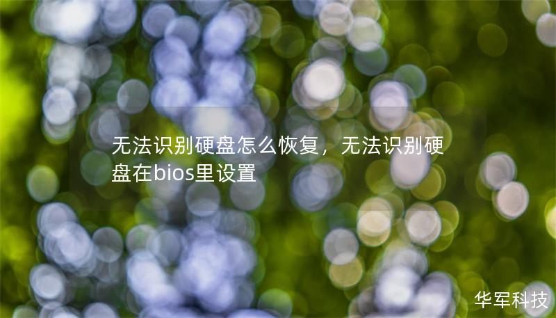 无法识别硬盘怎么恢复，无法识别硬盘在bios里设置