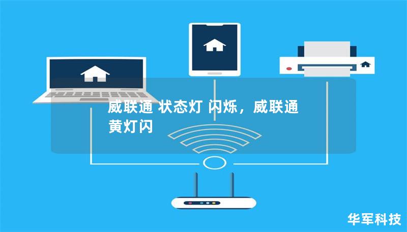威联通 状态灯 闪烁，威联通 黄灯闪