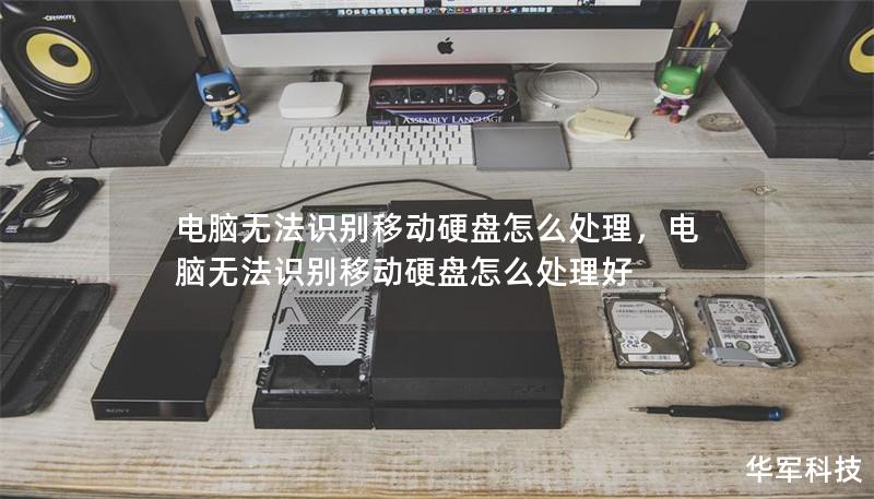 电脑无法识别移动硬盘怎么处理，电脑无法识别移动硬盘怎么处理好