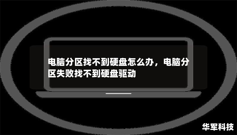 电脑分区找不到硬盘怎么办，电脑分区失败找不到硬盘驱动