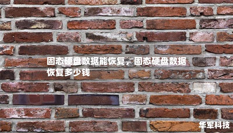 固态硬盘数据能恢复，固态硬盘数据恢复多少钱