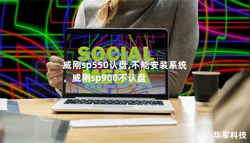 威刚sp550认盘,不能安装系统，威刚sp900不认盘