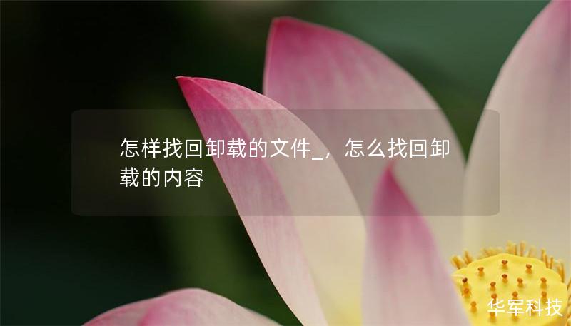 怎样找回卸载的文件_，怎么找回卸载的内容
