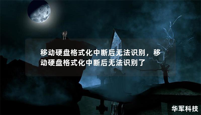 移动硬盘格式化中断后无法识别，移动硬盘格式化中断后无法识别了
