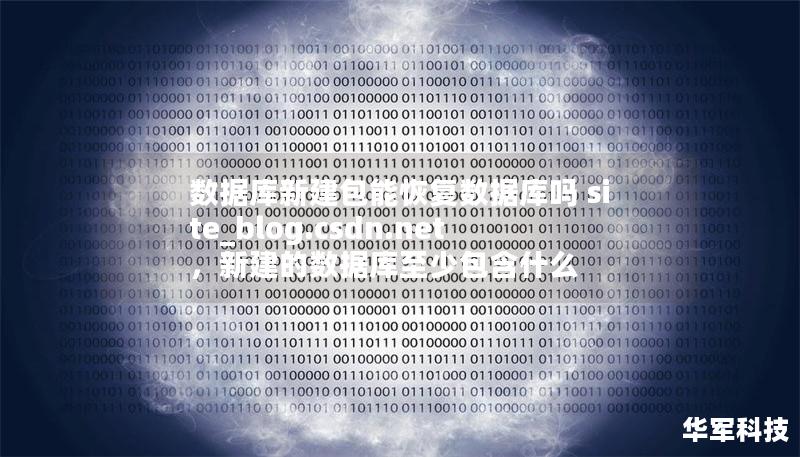 数据库新建包能恢复数据库吗 site_blog.csdn.net，新建的数据库至少包含什么