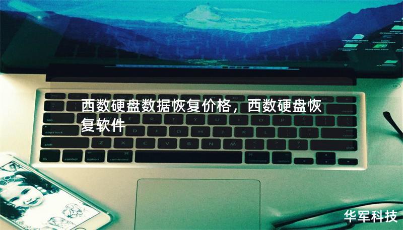 西数硬盘数据恢复价格，西数硬盘恢复软件