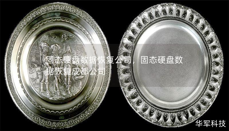 固态硬盘数据恢复公司，固态硬盘数据恢复成都公司