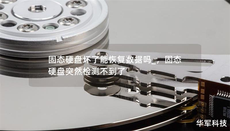 固态硬盘坏了能恢复数据吗_，固态硬盘突然检测不到了
