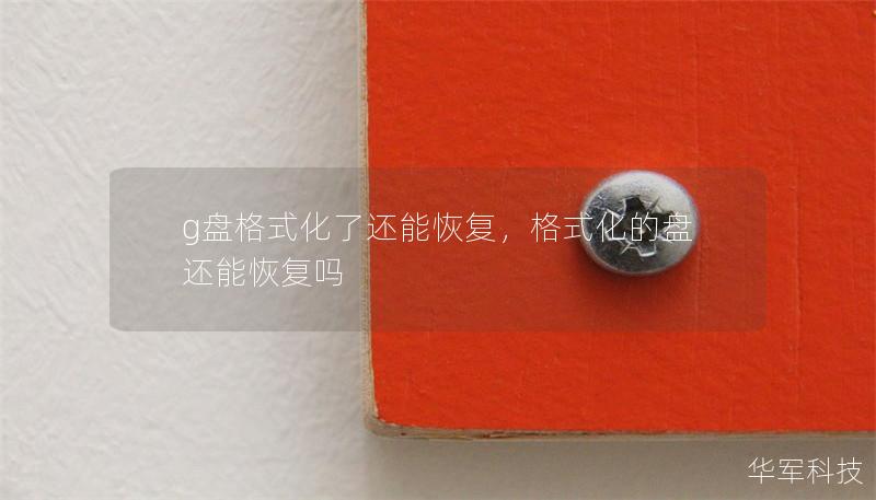 g盘格式化了还能恢复，格式化的盘还能恢复吗
