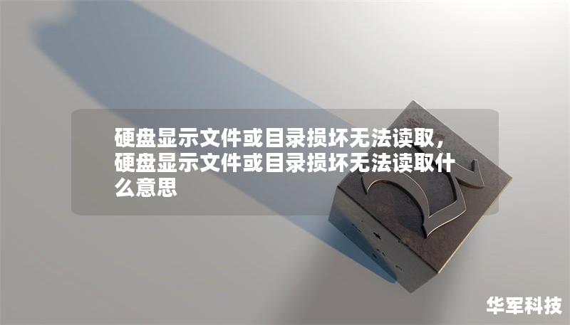 硬盘显示文件或目录损坏无法读取，硬盘显示文件或目录损坏无法读取什么意思