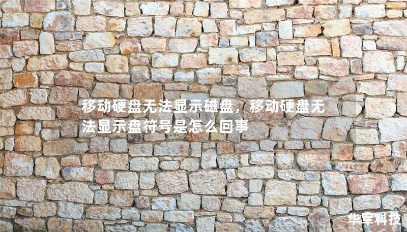 移动硬盘无法显示磁盘，移动硬盘无法显示盘符号是怎么回事