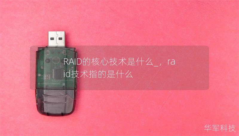 RAID的核心技术是什么_，raid技术指的是什么