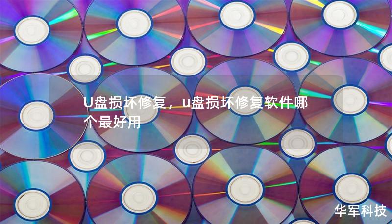 U盘损坏修复，u盘损坏修复软件哪个最好用