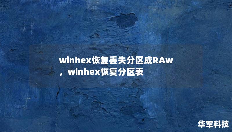 winhex恢复丢失分区成RAw，winhex恢复分区表