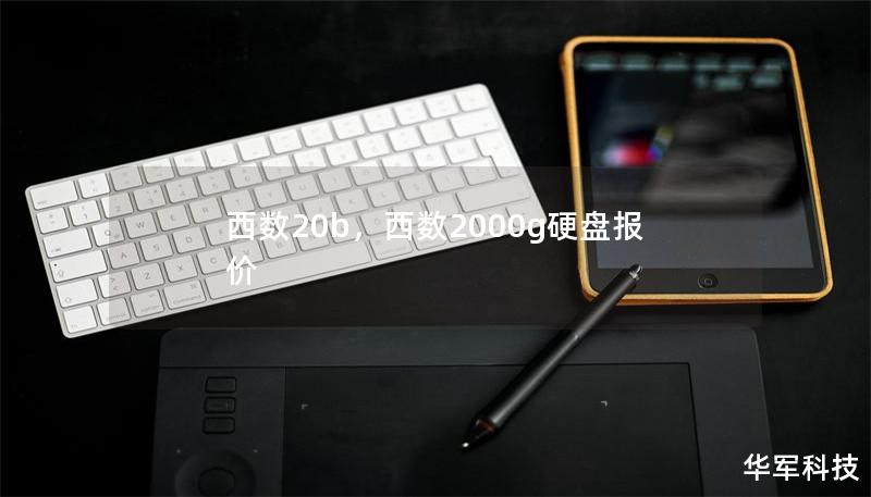 西数20b，西数2000g硬盘报价