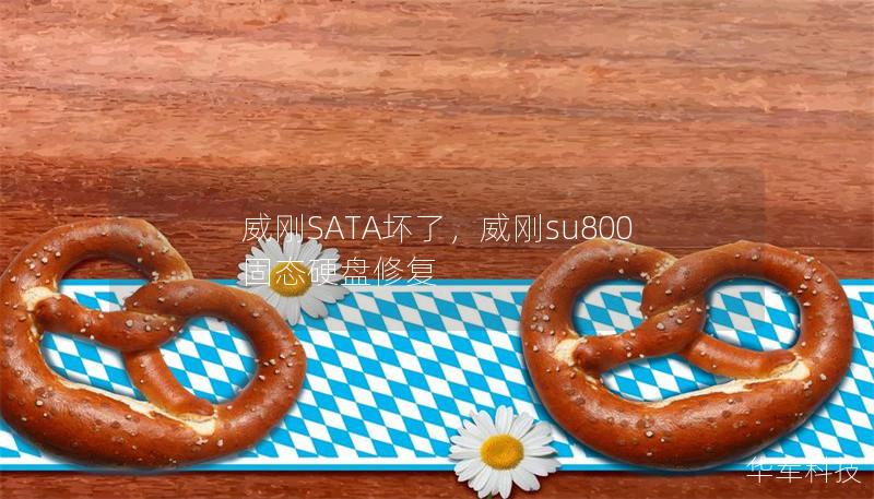 威刚SATA坏了，威刚su800固态硬盘修复