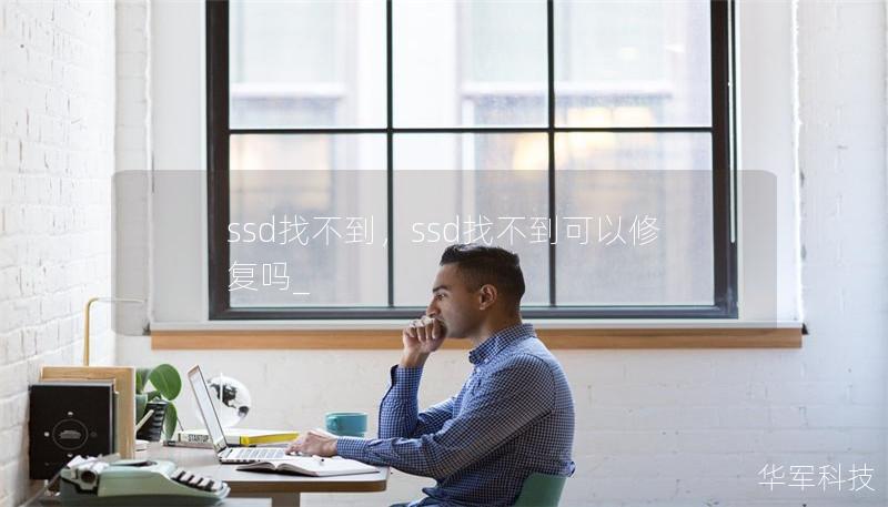 ssd找不到，ssd找不到可以修复吗_