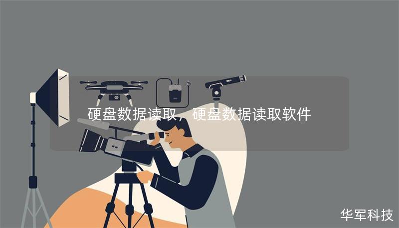 硬盘数据读取，硬盘数据读取软件