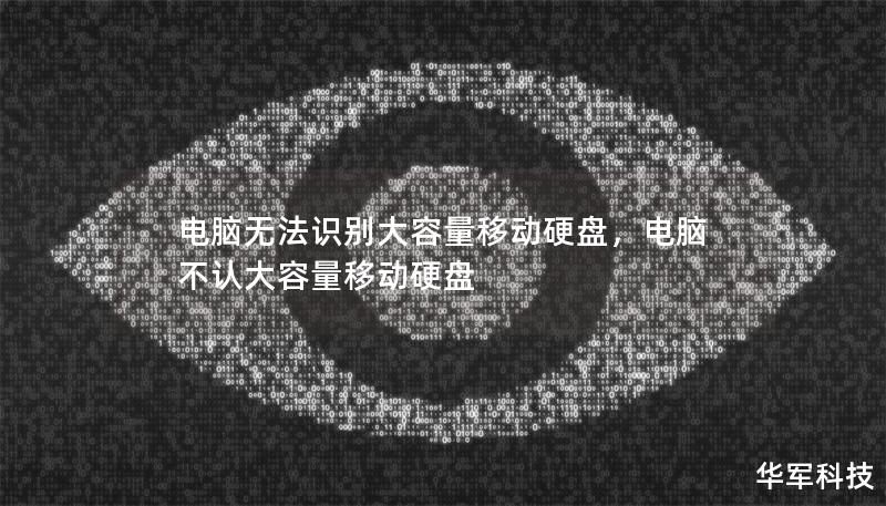 电脑无法识别大容量移动硬盘，电脑不认大容量移动硬盘