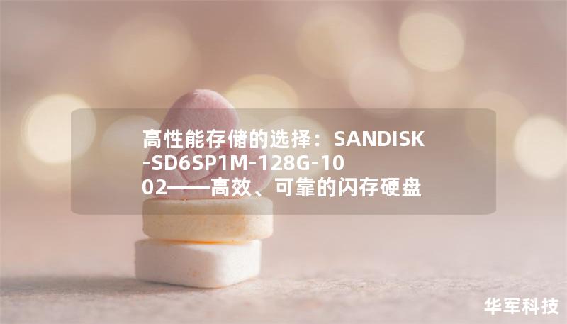 高性能存储的选择：SANDISK-SD6SP1M-128G-1002——高效、可靠的闪存硬盘