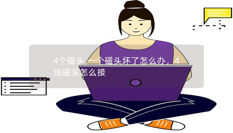 4个磁头,一个磁头坏了怎么办，4线磁头怎么接