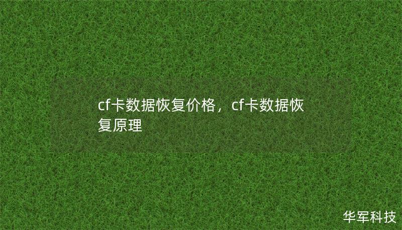 cf卡数据恢复价格，cf卡数据恢复原理