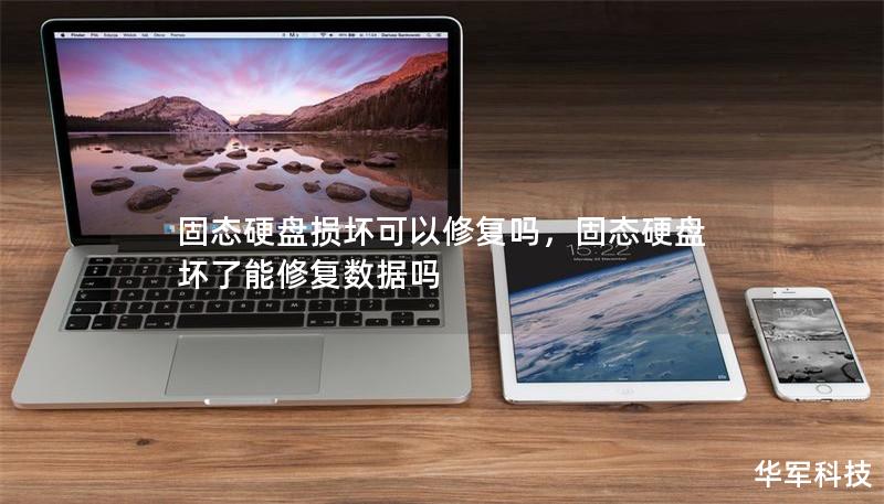 固态硬盘损坏可以修复吗，固态硬盘坏了能修复数据吗