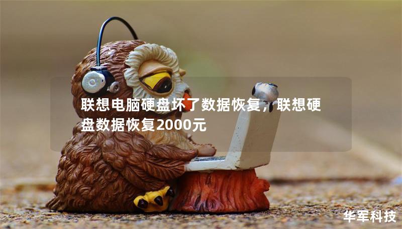 联想电脑硬盘坏了数据恢复，联想硬盘数据恢复2000元
