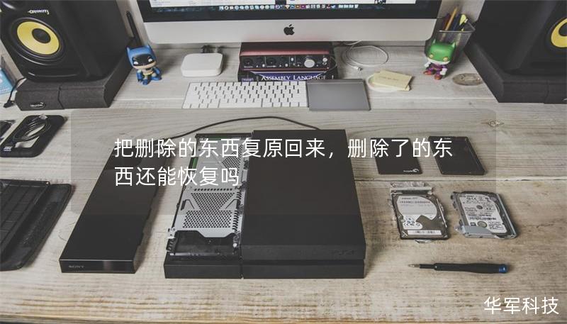 把删除的东西复原回来，删除了的东西还能恢复吗