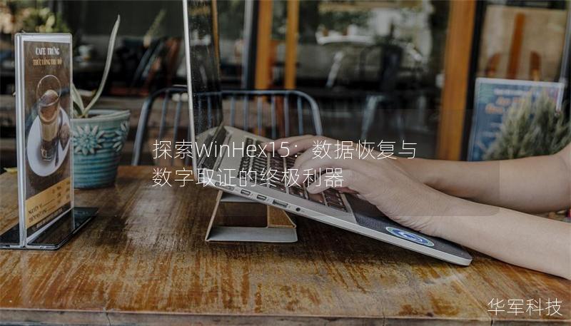 探索WinHex15：数据恢复与数字取证的终极利器