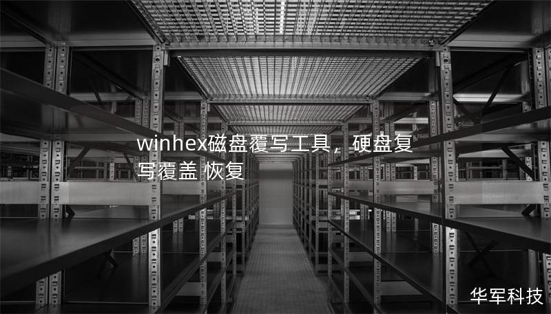 winhex磁盘覆写工具，硬盘复写覆盖 恢复