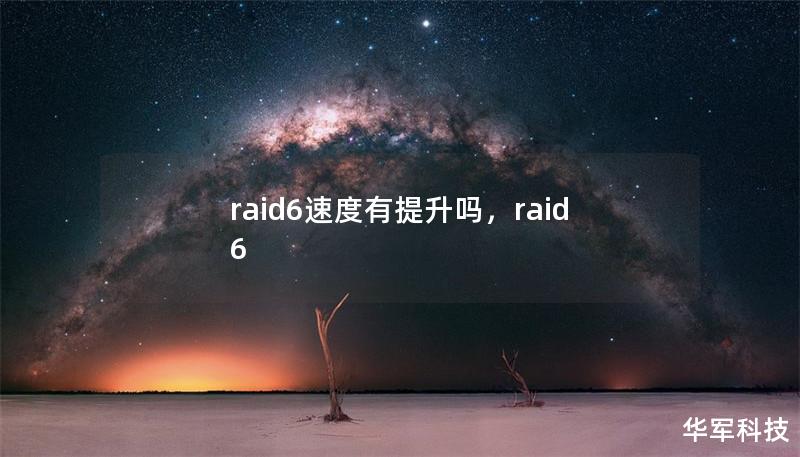 raid6速度有提升吗，raid 6