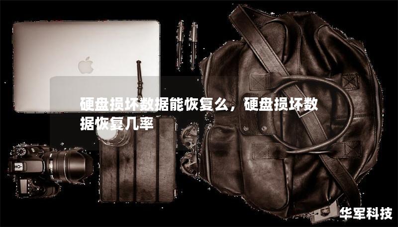 硬盘损坏数据能恢复么，硬盘损坏数据恢复几率