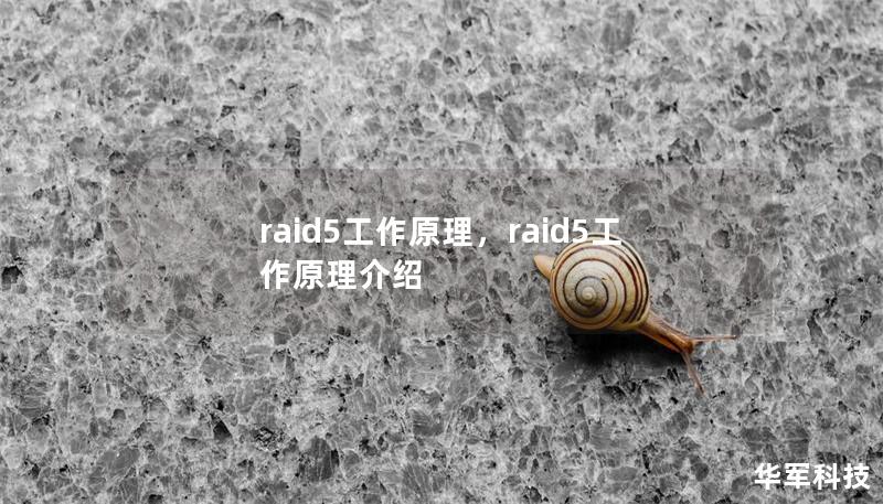 raid5工作原理，raid5工作原理介绍