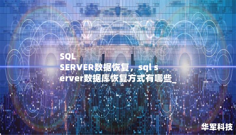 SQL SERVER数据恢复，sql server数据库恢复方式有哪些_