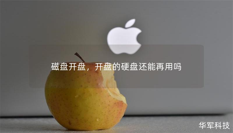 磁盘开盘，开盘的硬盘还能再用吗