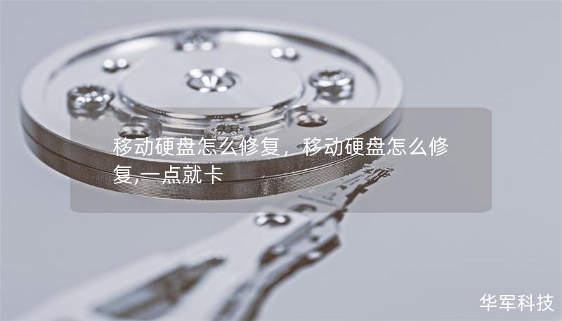 移动硬盘怎么修复，移动硬盘怎么修复,一点就卡