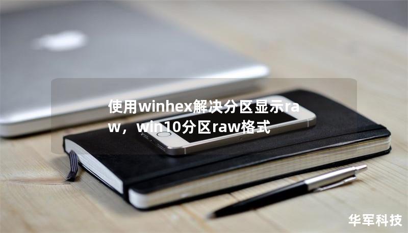 使用winhex解决分区显示raw，win10分区raw格式