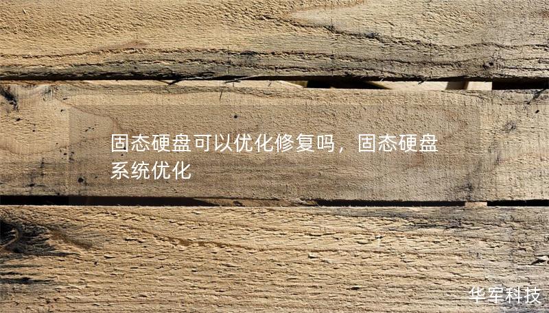 固态硬盘可以优化修复吗，固态硬盘 系统优化
