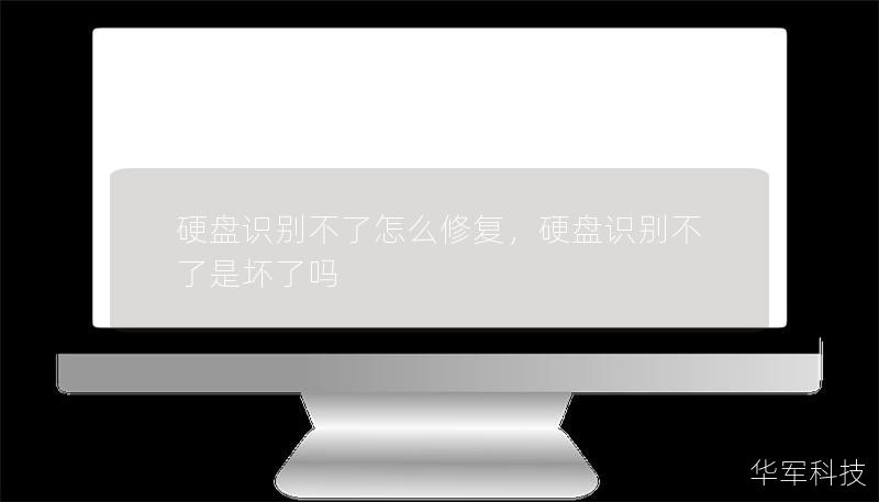 硬盘识别不了怎么修复，硬盘识别不了是坏了吗