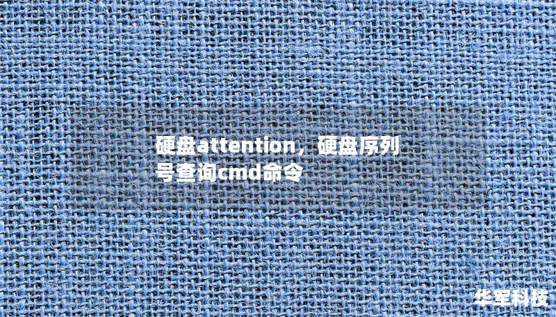硬盘attention，硬盘序列号查询cmd命令