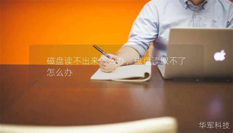 磁盘读不出来怎么办，磁盘读取不了怎么办