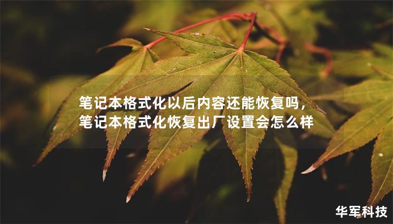 笔记本格式化以后内容还能恢复吗，笔记本格式化恢复出厂设置会怎么样