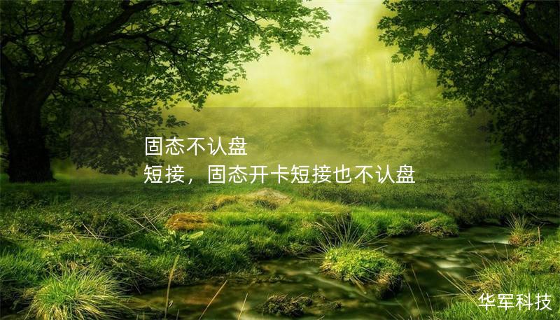 固态不认盘 短接，固态开卡短接也不认盘