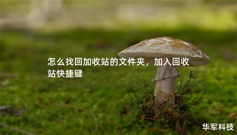 怎么找回加收站的文件夹，加入回收站快捷键