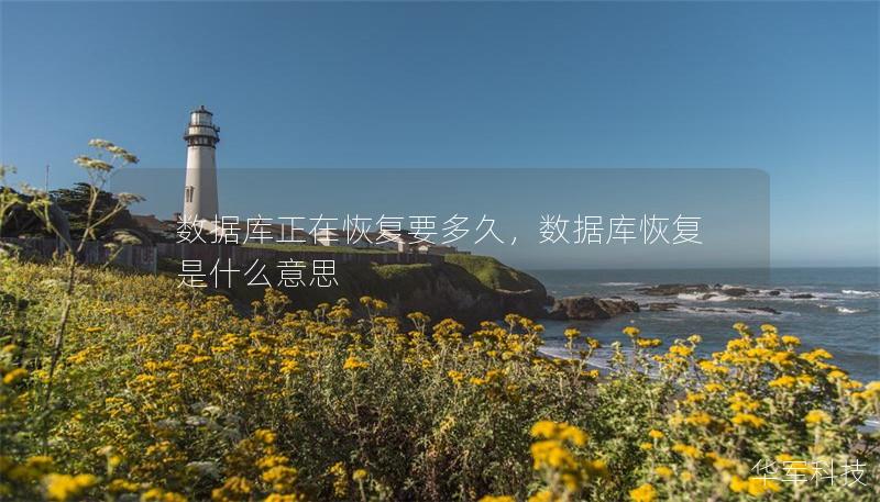 数据库正在恢复要多久，数据库恢复是什么意思