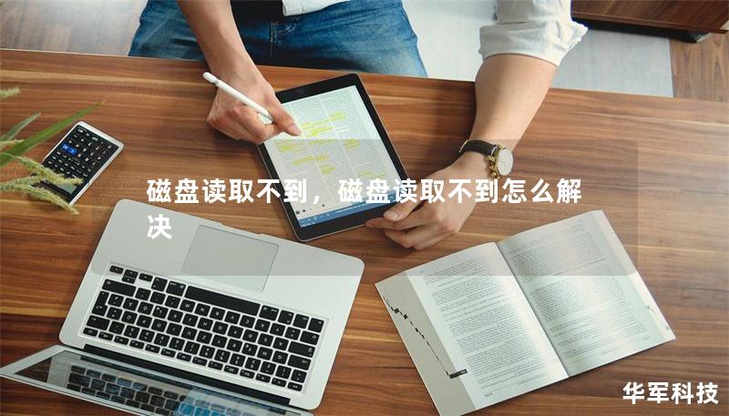 磁盘读取不到，磁盘读取不到怎么解决