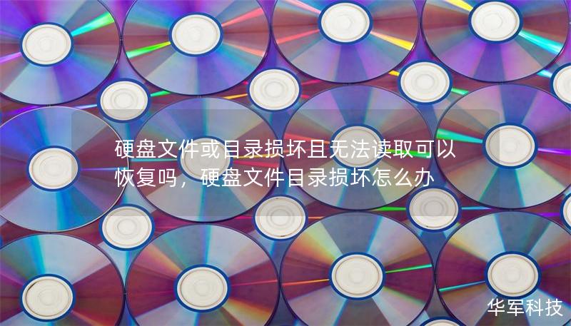 硬盘文件或目录损坏且无法读取可以恢复吗，硬盘文件目录损坏怎么办