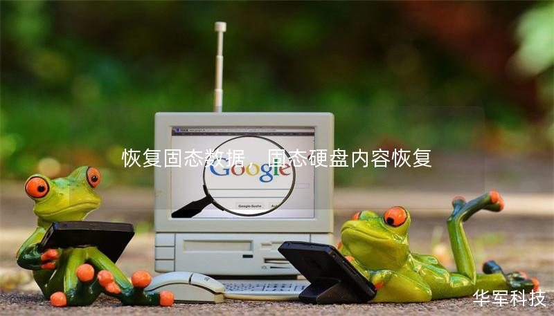 恢复固态数据，固态硬盘内容恢复