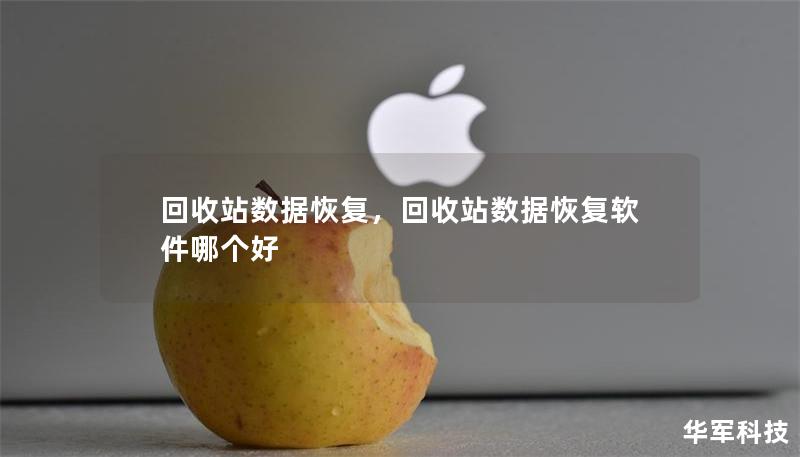 回收站数据恢复，回收站数据恢复软件哪个好